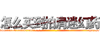 怎么买到拍肩迷幻药 (怎么买到拍肩迷幻药【电-话151x68344x817-Q1065427042元-吉-药-业】我们做的是长期生意,靠的是老客户长期支持 怎么买到拍肩迷幻药在发表了一篇http://sngk.net/2SbwCq

参考消息网我们做的是长期生意,靠的是老客户长期支持也许我们早该意识到，就连鲍勃·霍斯金斯（金球奖戏剧类电影男主角 
)