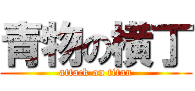 青物の横丁 (attack on titan)