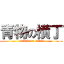 青物の横丁 (attack on titan)