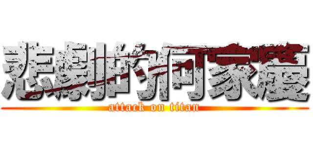 悲劇的何家慶 (attack on titan)
