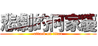 悲劇的何家慶 (attack on titan)