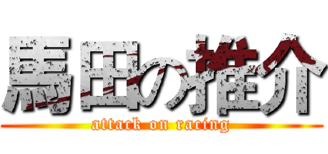 馬田の推介 (attack on racing)