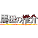 馬田の推介 (attack on racing)