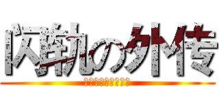 闪轨の外传 (圣亚斯特莱亚特务组)
