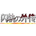 闪轨の外传 (圣亚斯特莱亚特务组)