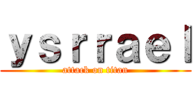 ｙｓｒｒａｅｌ (attack on titan)