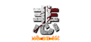 悲 (attack on titan)