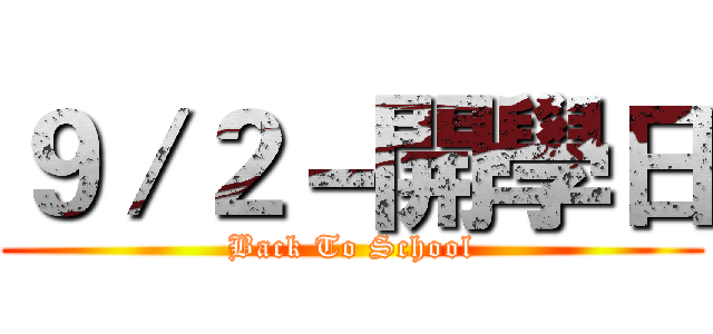 ９／２－開學日 (Back To School)