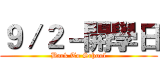９／２－開學日 (Back To School)