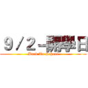 ９／２－開學日 (Back To School)