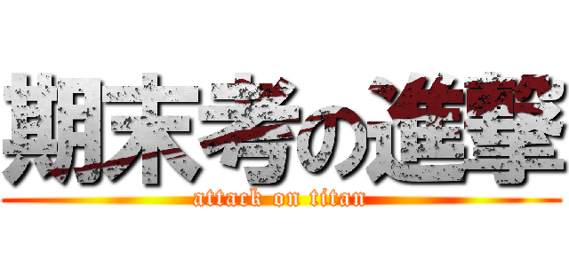 期末考の進撃 (attack on titan)