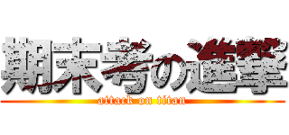 期末考の進撃 (attack on titan)