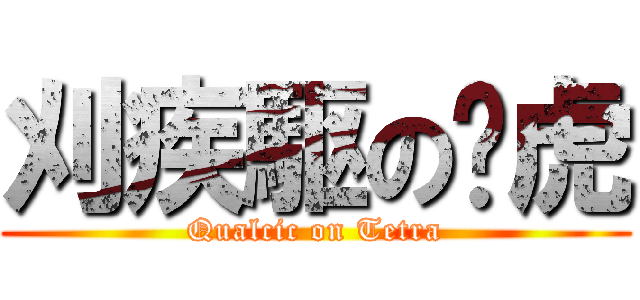 刈疾駆の磓虎 (Qualcic on Tetra)