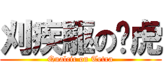 刈疾駆の磓虎 (Qualcic on Tetra)