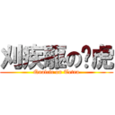 刈疾駆の磓虎 (Qualcic on Tetra)