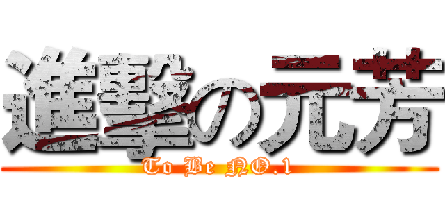 進擊の元芳 (To Be NO.1)