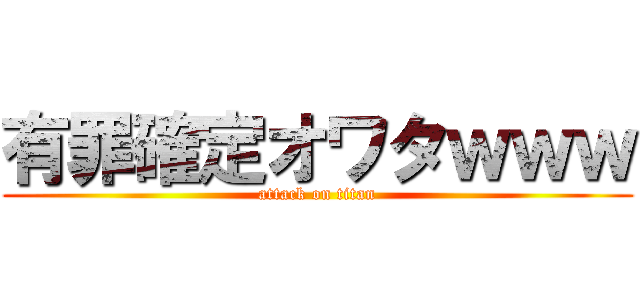 有罪確定オワタｗｗｗ (attack on titan)