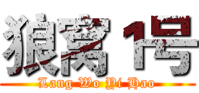 狼窝１号 (Lang Wo Yi Hao)