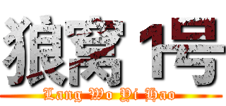 狼窝１号 (Lang Wo Yi Hao)