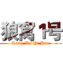 狼窝１号 (Lang Wo Yi Hao)