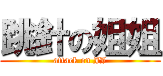 跳針の姐姐 (attack on JJ)