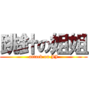 跳針の姐姐 (attack on JJ)