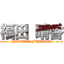 福田 晴香 (HARUKA FUKUDA)