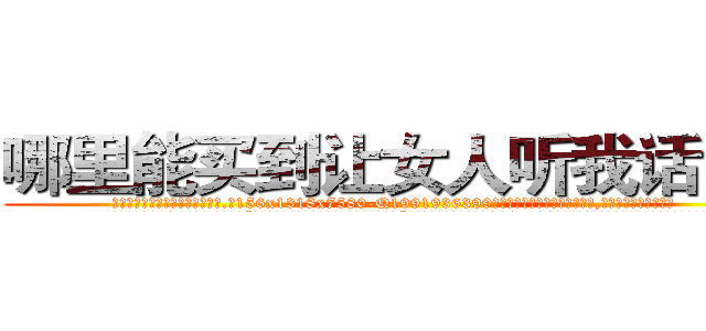 哪里能买到让女人听我话的药 (哪里能买到让女人听我话的药【电.话156x1318x7580-Q1991936399鑫宏药业】我们做的是长期生意,靠的是老客户长期支持
参考消息网2月20日报道 韩媒称，“剩女多、离婚率高的城市，房价一定会上涨。”这是中国经济学家金岩石2016年12月参加在上海举行的房地产相关论坛时说的话。
)