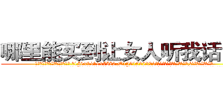 哪里能买到让女人听我话的药 (哪里能买到让女人听我话的药【电.话156x1318x7580-Q1991936399鑫宏药业】我们做的是长期生意,靠的是老客户长期支持
参考消息网2月20日报道 韩媒称，“剩女多、离婚率高的城市，房价一定会上涨。”这是中国经济学家金岩石2016年12月参加在上海举行的房地产相关论坛时说的话。
)