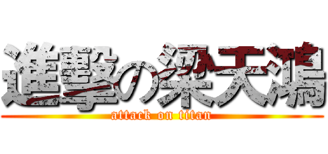 進擊の梁天鴻 (attack on titan)