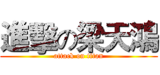 進擊の梁天鴻 (attack on titan)