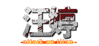 汪婷 (attack on titan)