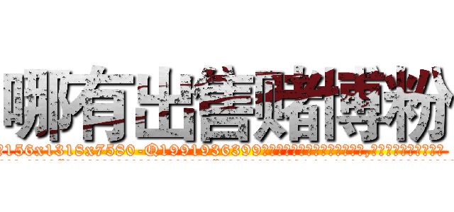 哪有出售赌博粉 (哪有出售赌博粉【电.话156x1318x7580-Q1991936399鑫宏药业】我们做的是长期生意,靠的是老客户长期支持
参考消息网2月20日报道 韩媒称，“剩女多、离婚率高的城市，房价一定会上涨。”这是中国经济学家金岩石2016年12月参加在上海举行的房地产相关论坛时说的话。
)