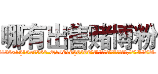 哪有出售赌博粉 (哪有出售赌博粉【电.话156x1318x7580-Q1991936399鑫宏药业】我们做的是长期生意,靠的是老客户长期支持
参考消息网2月20日报道 韩媒称，“剩女多、离婚率高的城市，房价一定会上涨。”这是中国经济学家金岩石2016年12月参加在上海举行的房地产相关论坛时说的话。
)