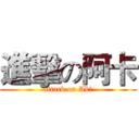 進擊の阿卡 (attack on Ak沒)