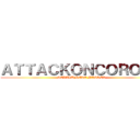 ＡＴＴＡＣＫＯＮＣＯＲＯＮＡ (SELALU PEKE MASKER)