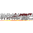 幹你娘的雞巴 (attack on titan)