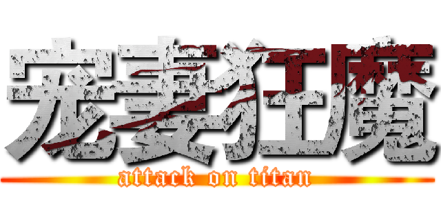宠妻狂魔 (attack on titan)