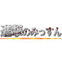 進撃のみっすん (attack on titan)