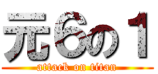 元６の１ (attack on titan)