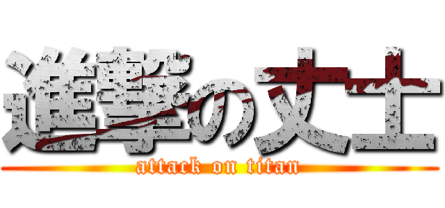 進撃の丈士 (attack on titan)