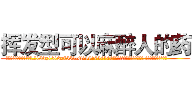 挥发型可以麻醉人的药 (挥发型可以麻醉人的药【电.话156x1318x7580-Q1991936399鑫宏药业】我们做的是长期生意,靠的是老客户长期支持
参考消息网2月20日报道 韩媒称，“剩女多、离婚率高的城市，房价一定会上涨。”这是中国经济学家金岩石2016年12月参加在上海举行的房地产相关论坛时说的话。
)