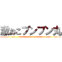 激おこブンブン丸 (attack on bunbunmaru)