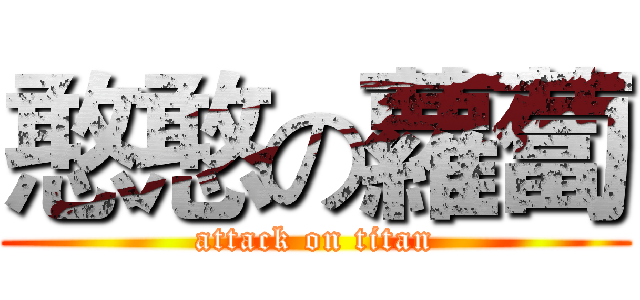 憨憨の蘿蔔 (attack on titan)