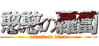 憨憨の蘿蔔 (attack on titan)