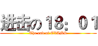 进击の１８：０１ (The end of EXAMS)