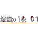 进击の１８：０１ (The end of EXAMS)