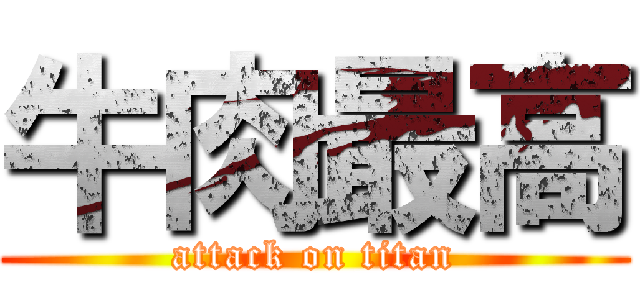 牛肉最高 (attack on titan)