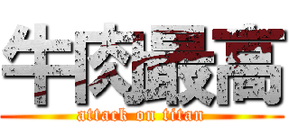 牛肉最高 (attack on titan)