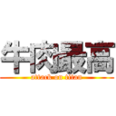 牛肉最高 (attack on titan)